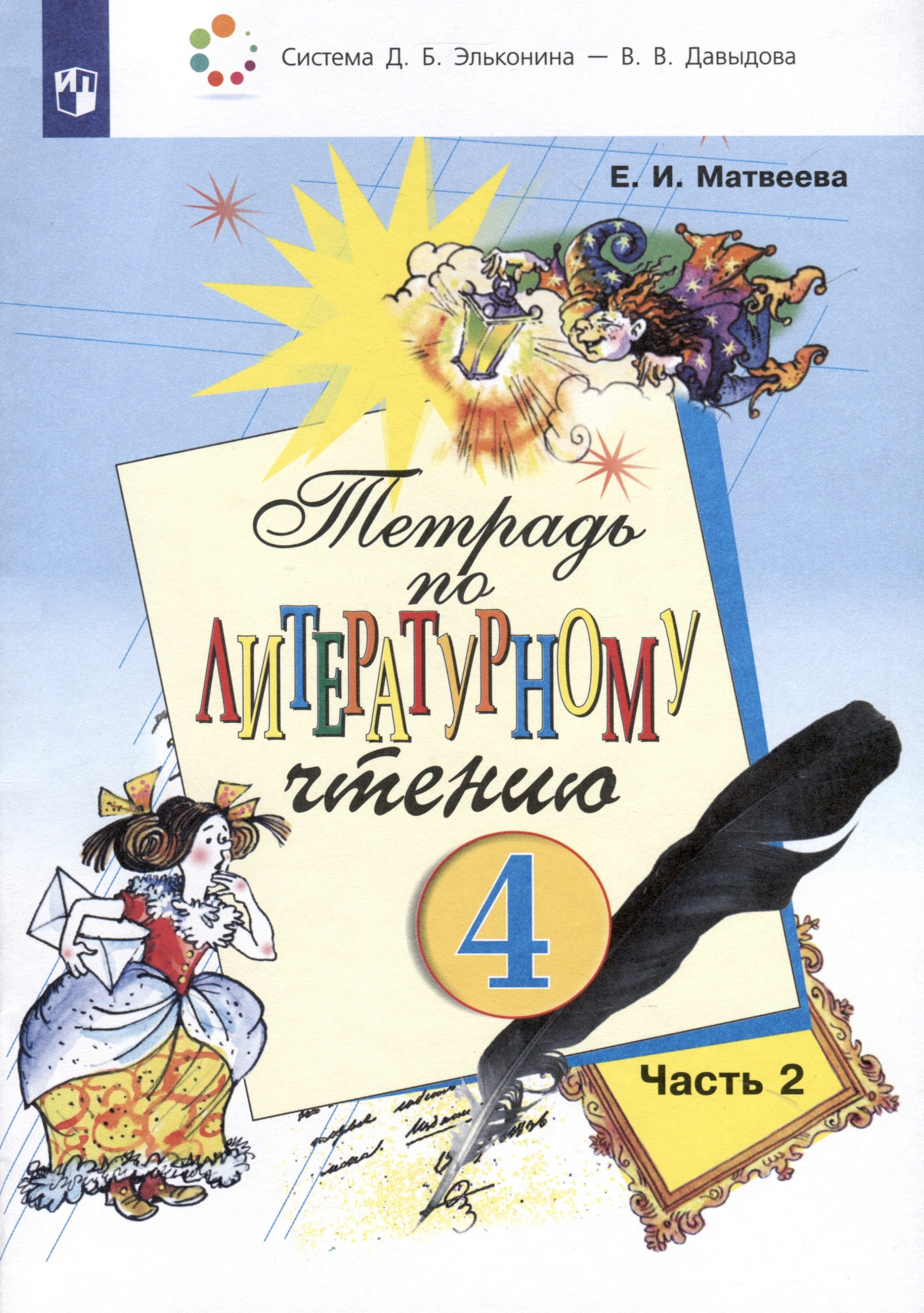 

Тетрадь по литературному чтению. 4 класс. В 2-х частях. Часть 2
