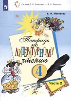 Тетрадь по литературному чтению. 4 класс. В 2-х частях. Часть 2