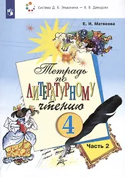 Тетрадь по литературному чтению. 4 класс. В 2-х частях. Часть 2