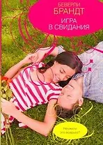 Игра в свидания