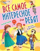 Все самое интересное для ребят - 0