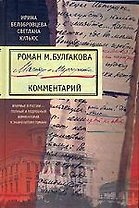 Мастер и Маргарита: Комментарий