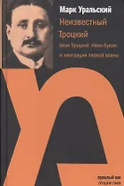 Неизвестный Троцкий.Илья Троцкий,Иван Бунин и эмиграция первой волны