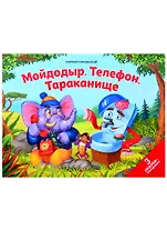 Мойдодыр. Телефон. Тараканище: 3 сказки-панорамки