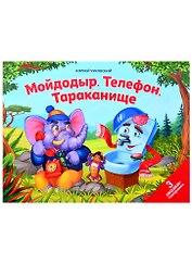 Мойдодыр. Телефон. Тараканище: 3 сказки-панорамки