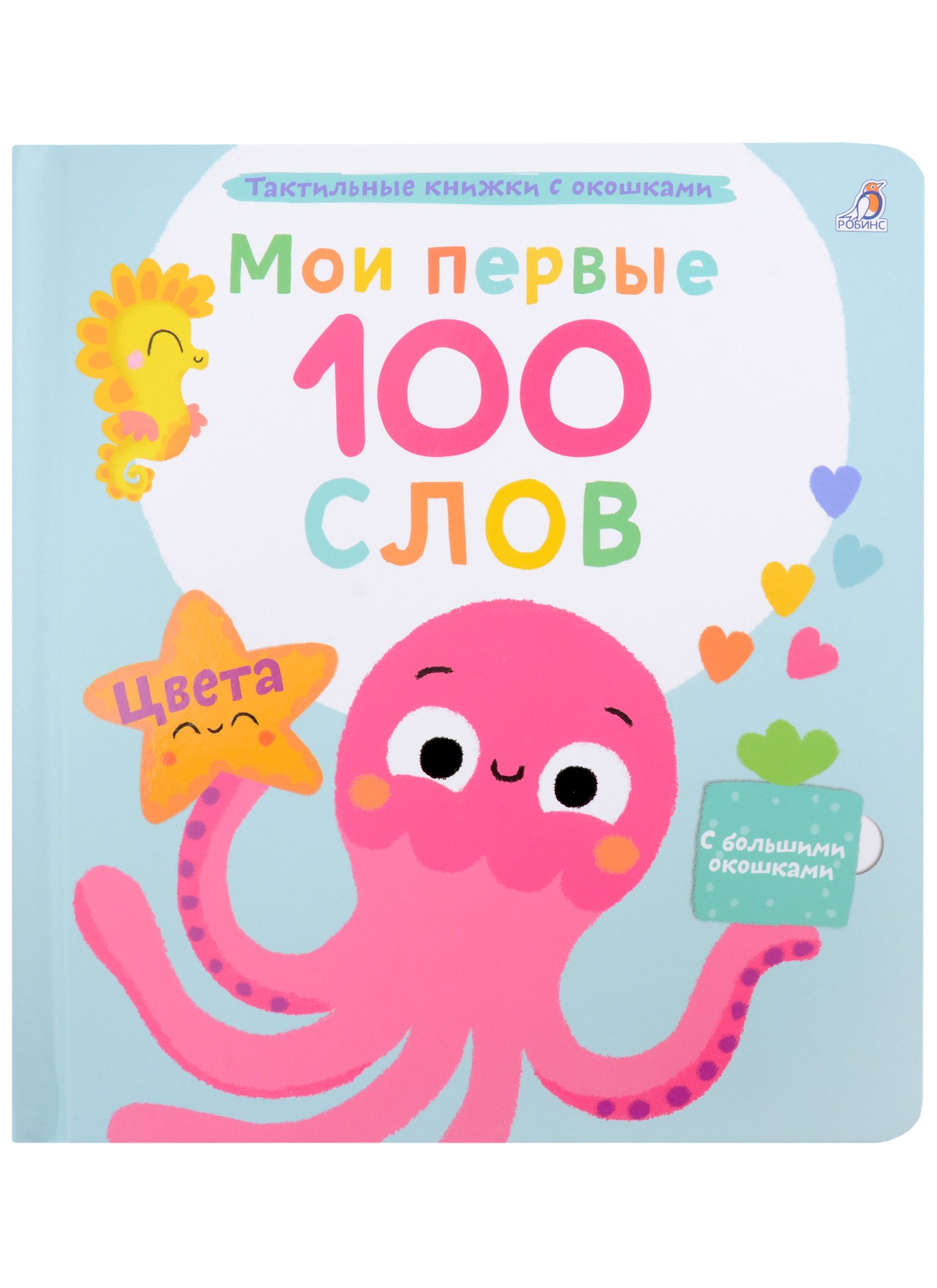 

Мои первые 100 слов с большими окошками. Цвета
