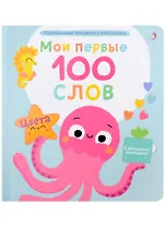 Мои первые 100 слов с большими окошками. Цвета