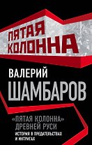 Пятая колонна» Древней Руси. История в предательствах и интригах