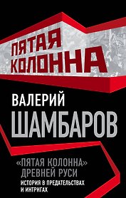 Пятая колонна» Древней Руси. История в предательствах и интригах