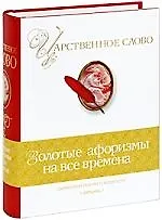 Царственное слово. Симфония разума и мудрости / Золотые афоризмы на все времена
