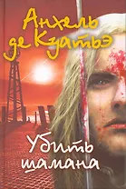 Убить шамана.