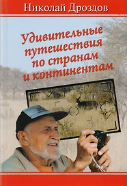 Удивительные путешествия по странам и континентам