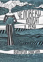Человеки входят в реки. Избранные стихотворения 2009-2019 гг.