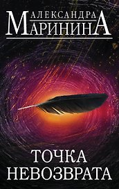 Точка невозврата. Комплект из 2 книг (Цена вопроса. Том 1. Цена вопроса. Том 2)