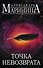 Точка невозврата. Комплект из 2 книг (Цена вопроса. Том 1. Цена вопроса. Том 2) - 0