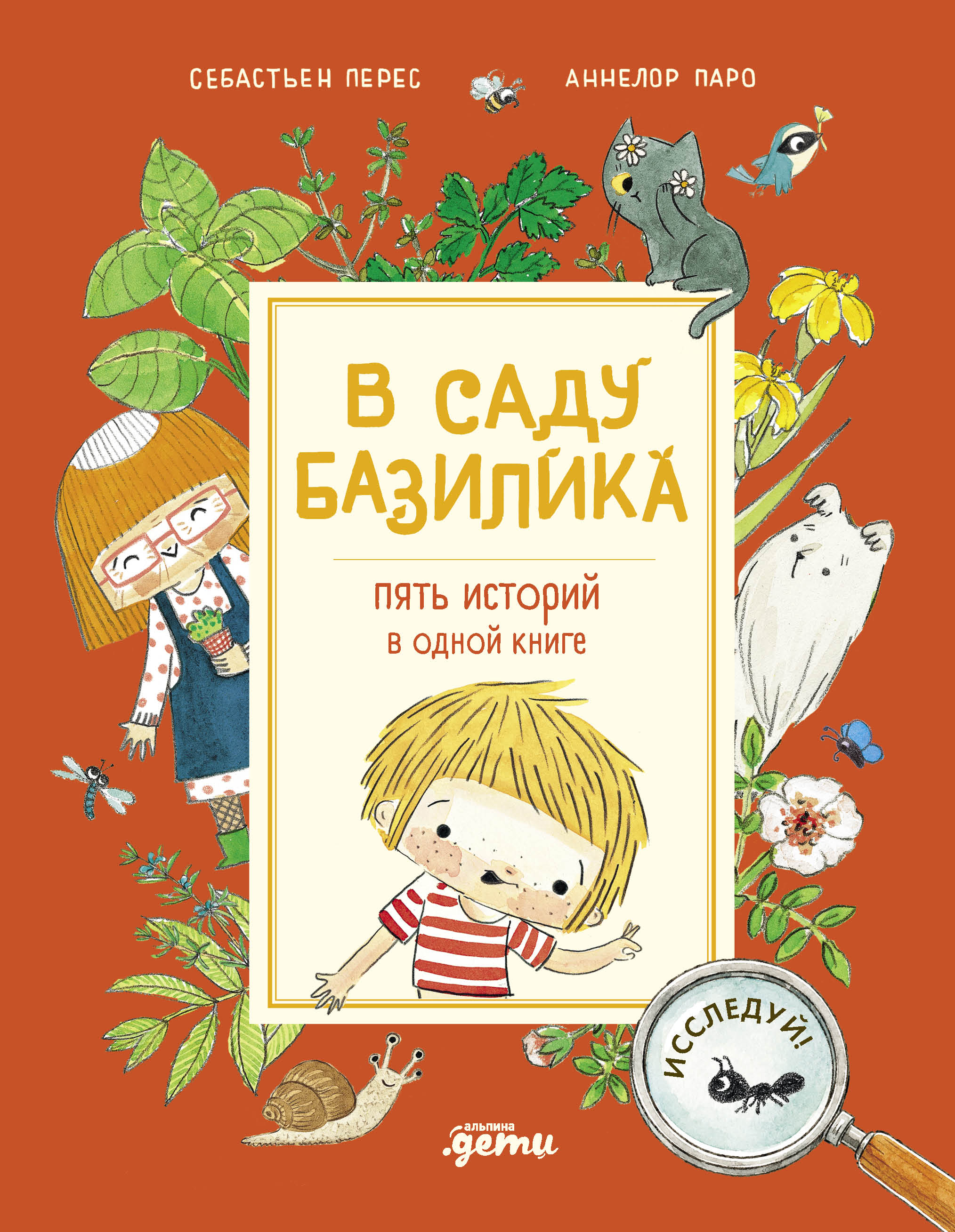 Обложка книги «В саду Базилика. Пять историй в одной книге»