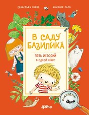 В саду Базилика. Пять историй в одной книге