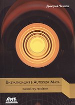 Визуализация в Autodesk Maya. mental ray renderer