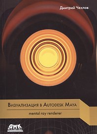 Визуализация в Autodesk Maya. mental ray renderer