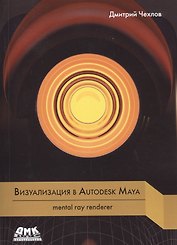 Визуализация в Autodesk Maya. mental ray renderer