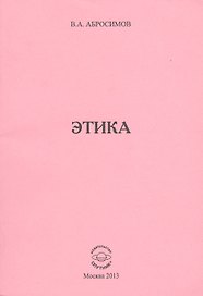 Этика