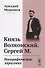 Князь Волконский. Сергей М. Биографические зарисовки - 0