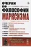 Очерки по философии марксизма. Философский сборник - 0