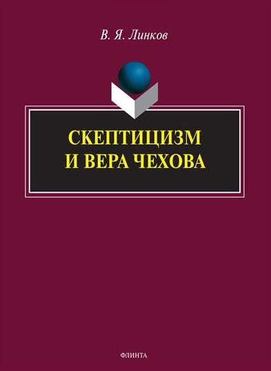 

Скептицизм и вера Чехова. Монография
