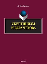 Скептицизм и вера Чехова. Монография