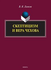 Скептицизм и вера Чехова. Монография