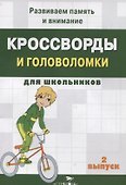 Кроссворды и головоломки для школьников. Выпуск 2 - 0