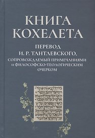 Книга Кохелета. Новый русский перевод И.Р. Тантлевского, сопровождаемый примечаниями и философско-теологическим очерком