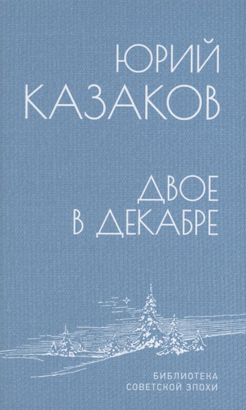 

Двое в декабре
