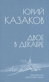 Двое в декабре