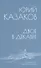 Двое в декабре - 0