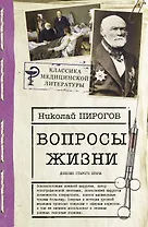 Вопросы жизни. Дневник старого врача