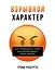 Взрывной характер: Как помешать гневу контролировать вашу жизнь - 0