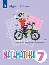 Математика. 7 класс. Учебное пособие (для обучающихся с интеллектуальными нарушениями)