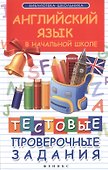 Английский язык в начальной школе : тестовые проверочные задания - 1