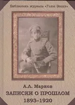 Записки о прошлом 1893-1920 (БибЖурГЭ) Марков
