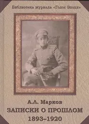Записки о прошлом 1893-1920 (БибЖурГЭ) Марков
