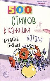 500 стихов к важным датам для детей 3-5 лет