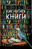 Как читать книги: Роман