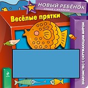 Весёлые прятки