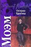 Острие бритвы