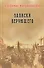 Записки верующего. Из истории религиозного движения в Советской России (1917-1923) - 0