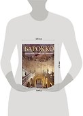 Барокко. Архитектура скульптура живопись - 1
