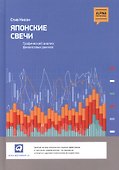 Японские свечи. Графический анализ финансовых рынков - 0