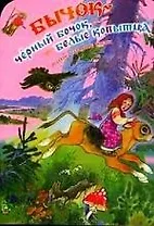 Бычок черный бочок белые копытца