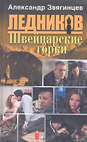 Швейцарские горки: роман